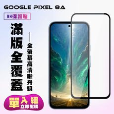 【GOOGLE Pixel 8A】 高清透明保護貼保護膜 9D黑框全覆蓋 鋼化玻璃膜 9H加強硬度