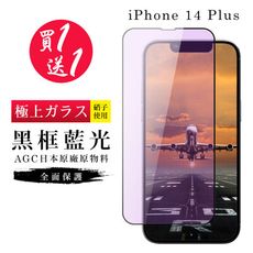 買一送一【日本AGC玻璃】 IPhone 14 PLUS 旭硝子玻璃鋼化膜 滿版藍光黑邊 保護貼