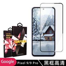 【GOOGLE Pixel 9/9 Pro】 9D高清透明保護貼保護膜 黑框全覆蓋鋼化玻璃膜 防刮防