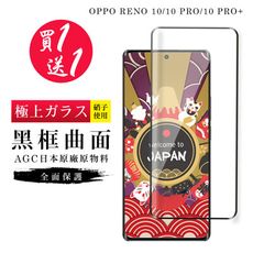 買一送一【日本AGC玻璃】 OPPO RENO 10/10 PRO/10 PRO+旭硝子滿版曲面黑邊