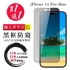 買一送一【日本AGC玻璃】 IPhone 14 PRO MAX 全覆蓋防窺黑邊 保護貼 保護膜 旭硝