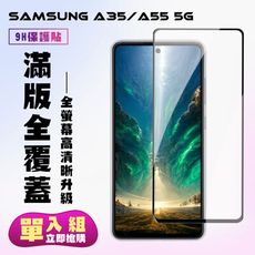 【三星 A35/A55 5G】 高清透明保護貼保護膜 9D黑框全覆蓋 鋼化玻璃膜 9H加強硬度