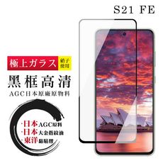 【三星 S21 FE 5G】 鋼化模 保護貼  黑框高清 保護膜 玻璃貼 手機保護貼膜 手機貼