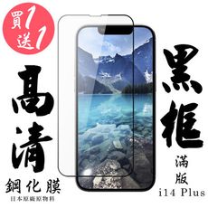 買一送一【AGC日本玻璃】 IPhone 14 PLUS 保護貼 保護膜 黑框全覆蓋 旭硝子鋼化玻璃