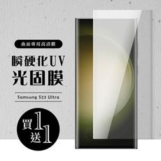 買一送一【三星 S23 Ultra】 硬度加強版 曲面瞬硬化UV光固膜全覆蓋鋼化玻璃膜 高透光曲