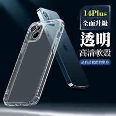 【IPhone 14 PLUS】超厚高清軟殼手機殼 透明保護套 防摔防刮保護殼 超厚版軟殼