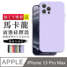 【鏡頭全包 】IPhone 13 PRO MAX 超厚繽紛馬卡龍手機殼 多種顏色保護套 保護殼 超厚