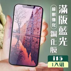 【IPhone 15】 加硬加厚版 5D高清藍光 保護貼 保護膜 黑框藍光全覆蓋 鋼化玻璃膜