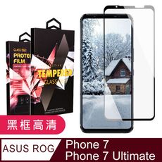 【ASUS ROG Phone 7/7 Ultimate】 5D高清透明保護貼保護膜 黑框全覆蓋鋼化