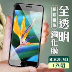 【IPhone SE2/SE3】  高清透明 保護膜 玻璃貼 手機保護貼膜 手機貼 鋼化模 保護貼