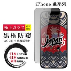 【日本AGC玻璃】iPhone 全系列 防窺黑邊 保護貼鋼化膜