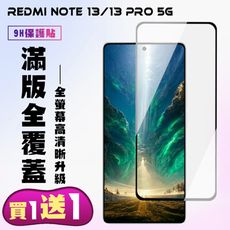 買一送一【小米 紅米 NOTE 13/13 PRO 5G】 透明保護貼 9D黑框全覆蓋 鋼化玻璃膜