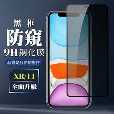 【IPhone XR/11】 保護膜 玻璃貼 手機保護貼膜 手機貼 鋼化模 保護貼  黑框防窺