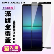 【SONY Xperia 5 II 】 保護貼  黑框透明 保護膜 玻璃貼 手機保護貼膜 鋼化模 手