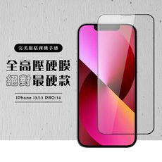 【IPhone 13/13 PRO/14】 高壓硬膜 保護貼 滿版高壓硬膜玻璃鋼化膜