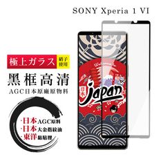 【日本AGC玻璃】 SONY Xperia 1 VI 全覆蓋黑邊 保護貼 保護膜 旭硝子玻璃鋼化膜