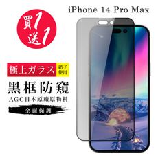 買一送一【日本AGC玻璃】 IPhone 14 PRO MAX 旭硝子玻璃鋼化膜 滿版防窺黑邊 保護