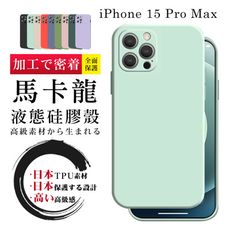 【超厚繽紛色系手機殼】IPhone 15 PRO MAX 多種顏色保護套 防摔防刮保護殼 超厚版軟殼