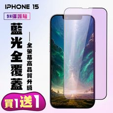 買一送一【IPhone 15】 高清藍光保護貼保護膜 5D黑框藍光全覆蓋 鋼化玻璃膜 9H加強硬度