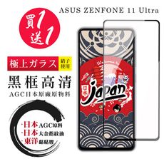 買一送一【日本AGC玻璃】 ASUS ZENFONE 11 Ultra 全覆蓋黑邊 保護貼 保護膜