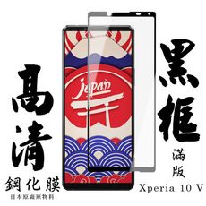 【AGC日本玻璃】 SONY Xperia 10 V 保護貼 保護膜 黑框全覆蓋 旭硝子鋼化玻璃膜