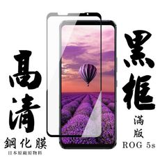 【ASUS ROG Phone 5S/5S PRO】 手機保護貼膜 手機貼 鋼化模 保護貼  黑框透