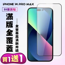 買一送一【IPhone 14 PRO MAX】 高清透明保護貼保護膜 5D黑框全覆蓋 鋼化玻璃膜