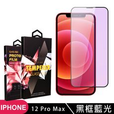 【IPhone 12 PRO MAX】 5D高清藍光保護貼保護膜 黑框藍光全覆蓋鋼化玻璃膜 防刮防爆