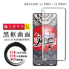 【日本AGC玻璃】 REALME 11 PRO / 11 PRO+ 全覆蓋曲面黑邊 保護貼 保護膜