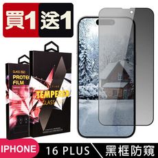 買一送一【IPhone 16 PLUS】 9D高清防窺保護貼保護膜 黑框防窺全覆蓋鋼化玻璃膜 防刮防