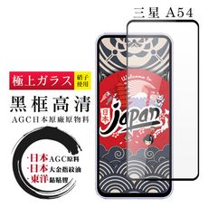 【日本AGC玻璃】 三星 A54 全覆蓋黑邊 保護貼 保護膜 旭硝子玻璃鋼化膜