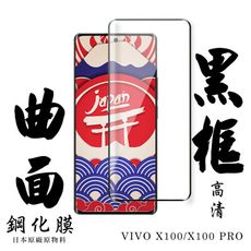 【AGC日本玻璃】 VIVO X100/X100 PRO 保護貼 保護膜 黑框曲面全覆蓋 旭硝子鋼化