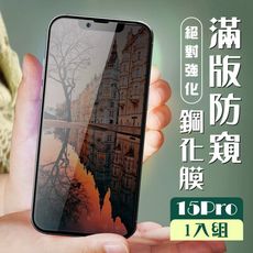 【IPhone 15 PRO】 加硬加厚版 5D高清防窺 保護貼 保護膜 黑框防窺全覆蓋 鋼化玻璃膜