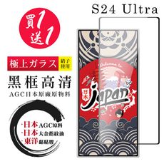 買一送一【日本AGC玻璃】 三星 S24 Ultra 全覆蓋黑邊 保護貼 保護膜 旭硝子玻璃鋼化膜