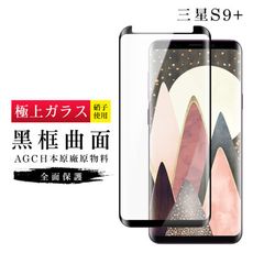 【日本AGC玻璃】 三星 S9+ 旭硝子玻璃鋼化膜 滿版曲面黑邊 保護貼 保護膜