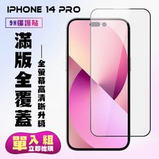 【IPhone 14 PRO】 高清透明保護貼保護膜 5D黑框全覆蓋 鋼化玻璃膜 9H加強硬度