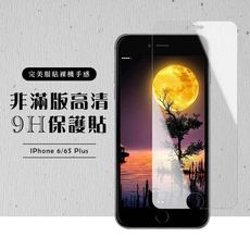 【IPhone 6/6S PLUS】 高清透明 保護膜 玻璃貼 手機保護貼膜 手機貼 鋼化模 保護貼