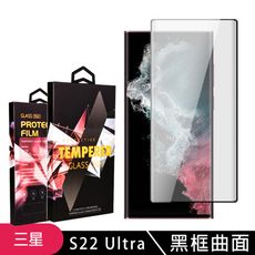 【三星 S22 Ultra】 5D高清曲面保護貼保護膜 黑框曲面全覆蓋鋼化玻璃膜 防刮防爆