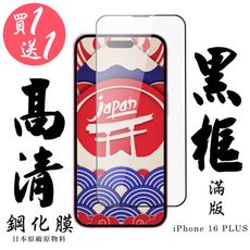 買一送一【AGC日本玻璃】 IPhone 16 PLUS 保護貼 保護膜 黑框全覆蓋 旭硝子鋼化玻璃