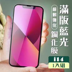 【IPhone 14】 加硬加厚版 5D高清藍光 保護貼 保護膜 黑框藍光全覆蓋 鋼化玻璃膜