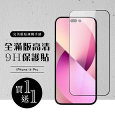 買一送一【IPhone 14 PRO】 硬度加強版 黑框全覆蓋鋼化玻璃膜 高透光透明保護貼 保護膜