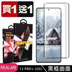 買一送一【REALME 12 PRO+ 5G】 9D高清曲面保護貼保護膜 黑框曲面全覆蓋鋼化玻璃膜