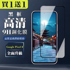 買一送一【GOOGLE Pixel 8】 全覆蓋鋼化玻璃膜 黑框高清透明 5D保護貼 保護膜 防指紋