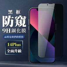 【IPhone 14 PLUS】 全覆蓋鋼化玻璃膜 黑框防窺高清 5D保護貼 保護膜 防指紋防爆