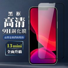 【IPhone 13 MINI】 保護膜 玻璃貼 手機保護貼膜 手機貼 鋼化模 保護貼  黑框透明