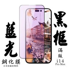 【AGC日本玻璃】 IPhone 14 PRO MAX 保護貼 保護膜 黑框藍光全覆蓋 旭硝子鋼化