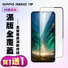 買一送一【OPPO RENO 11F】 高清透明保護貼保護膜 9D黑框全覆蓋 鋼化玻璃膜 9H加強硬