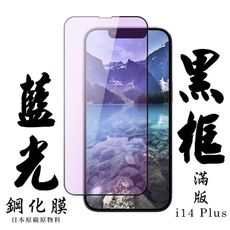 【AGC日本玻璃】 IPhone 14 PLUS 保護貼 保護膜 黑框藍光全覆蓋 旭硝子鋼化玻璃膜