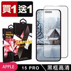 買一送一【IPhone 15 PRO】 5D高清透明保護貼保護膜 黑框全覆蓋鋼化玻璃膜 防刮防爆