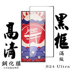 【AGC日本玻璃】 三星 S24 Ultra 保護貼 保護膜 黑框全覆蓋 旭硝子鋼化玻璃膜